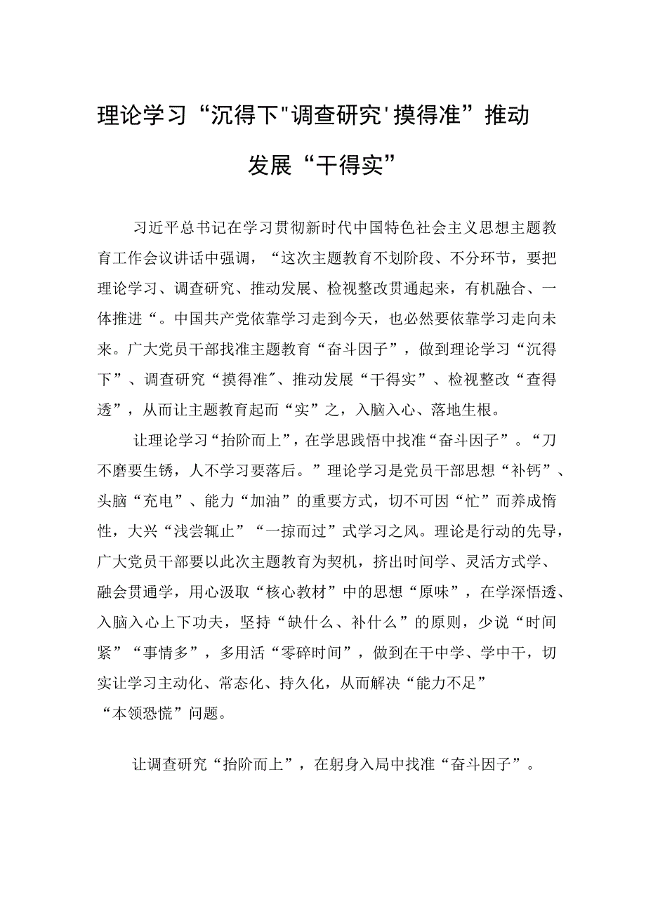 理论学习沉得下+调查研究摸得准+推动发展干得实 1.docx_第1页