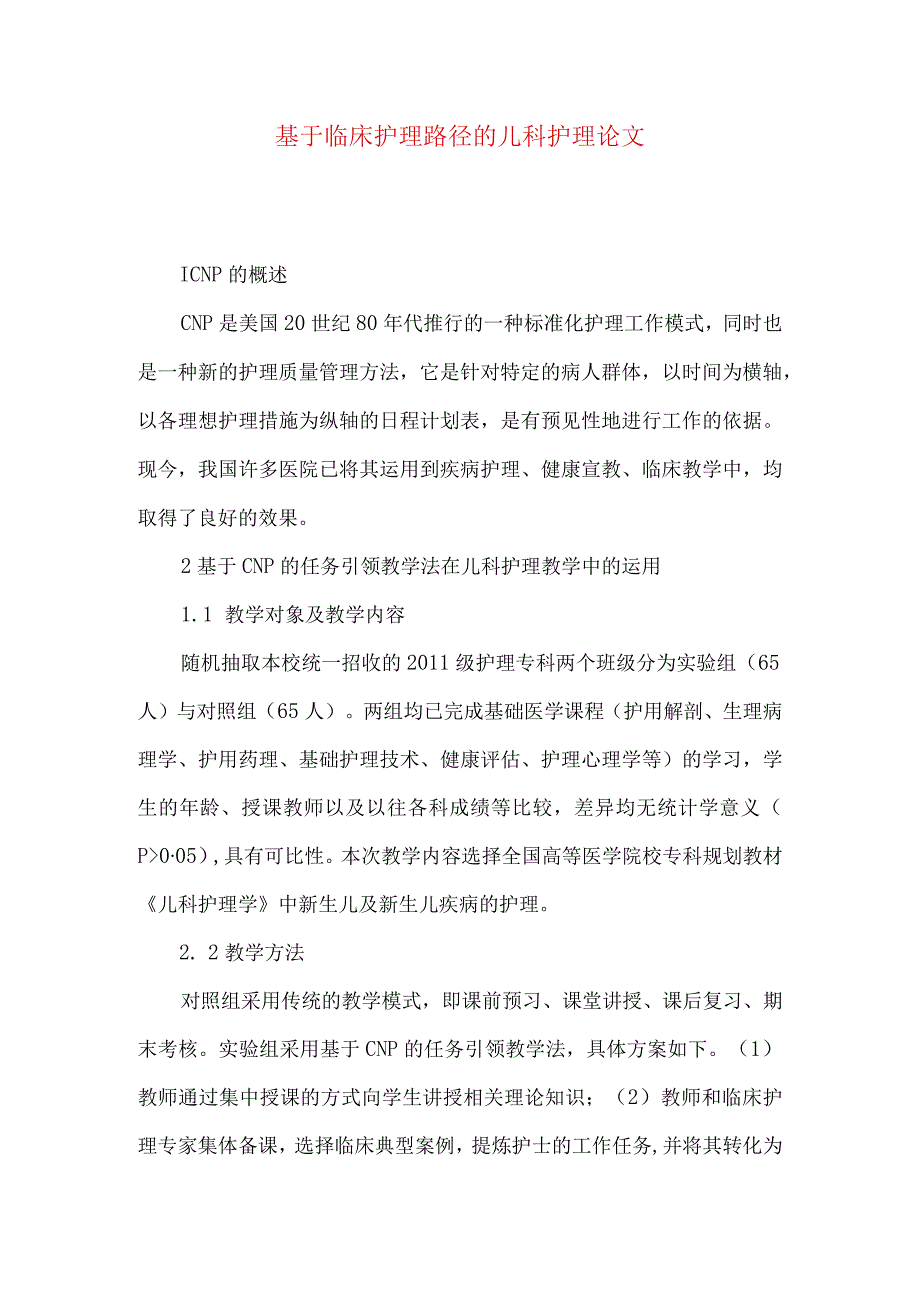 最新文档基于临床护理路径的儿科护理论文.docx_第1页