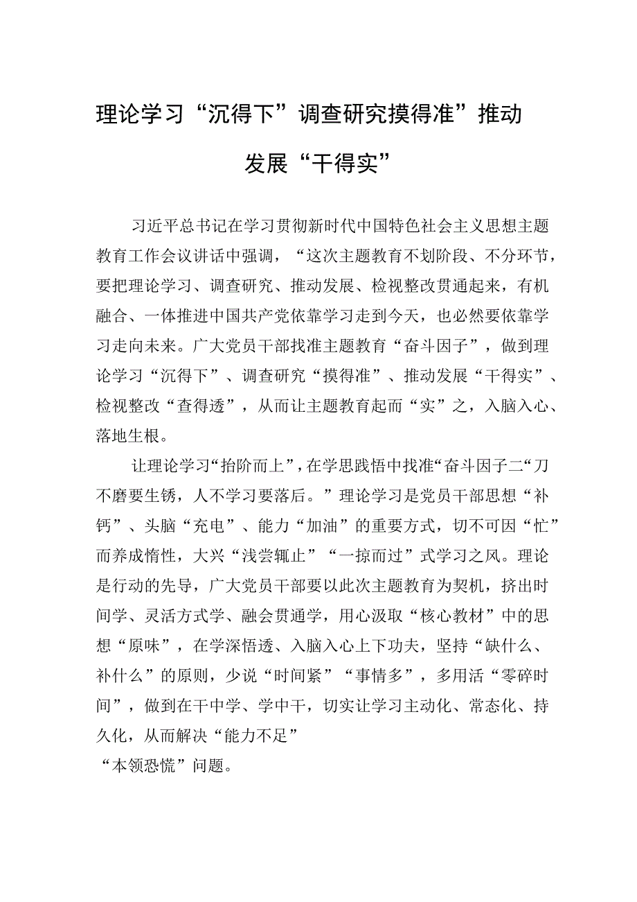 理论学习沉得下+调查研究摸得准+推动发展干得实.docx_第1页