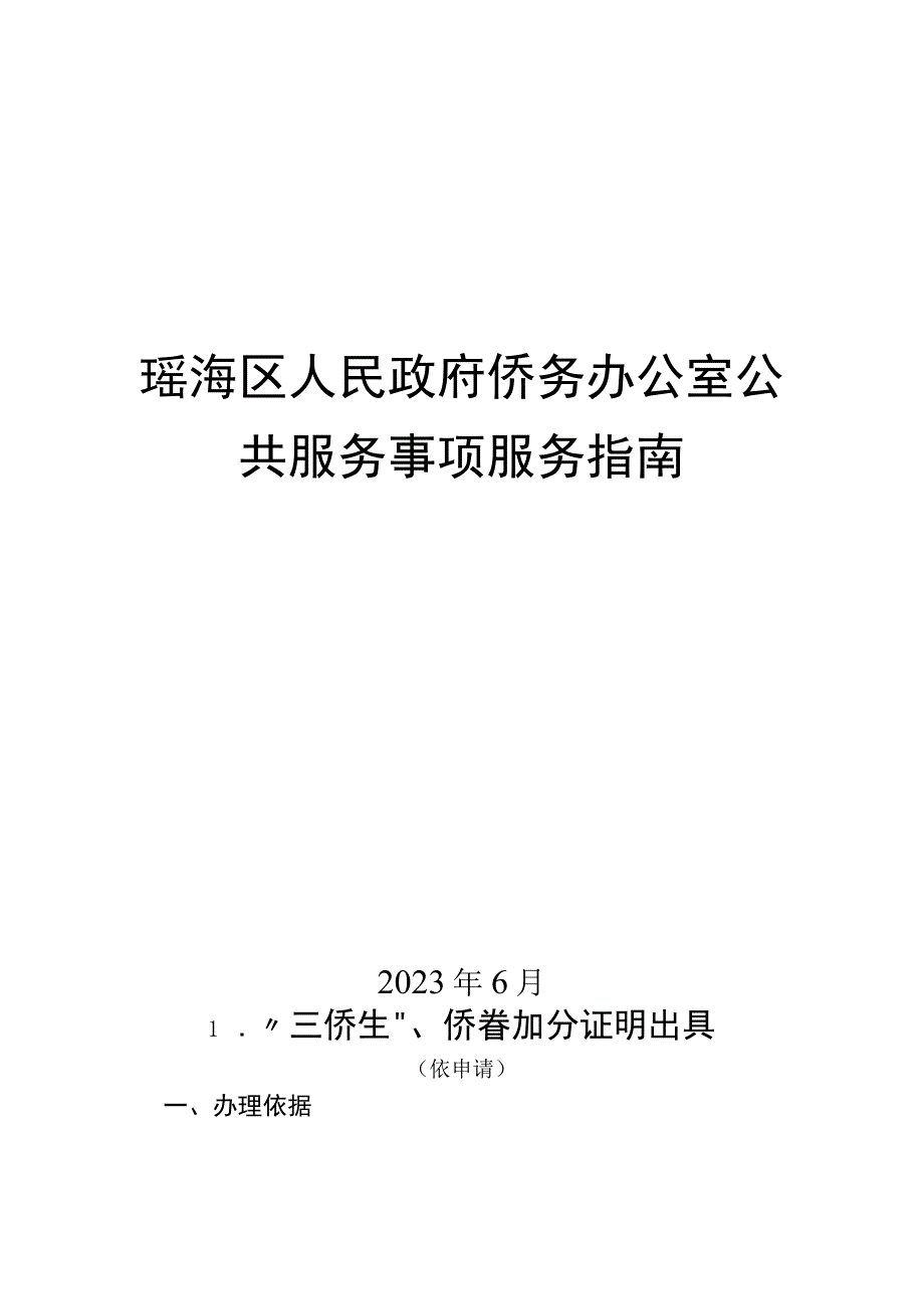 瑶海区人民政府侨务办公室公共服务事项服务指南.docx_第1页