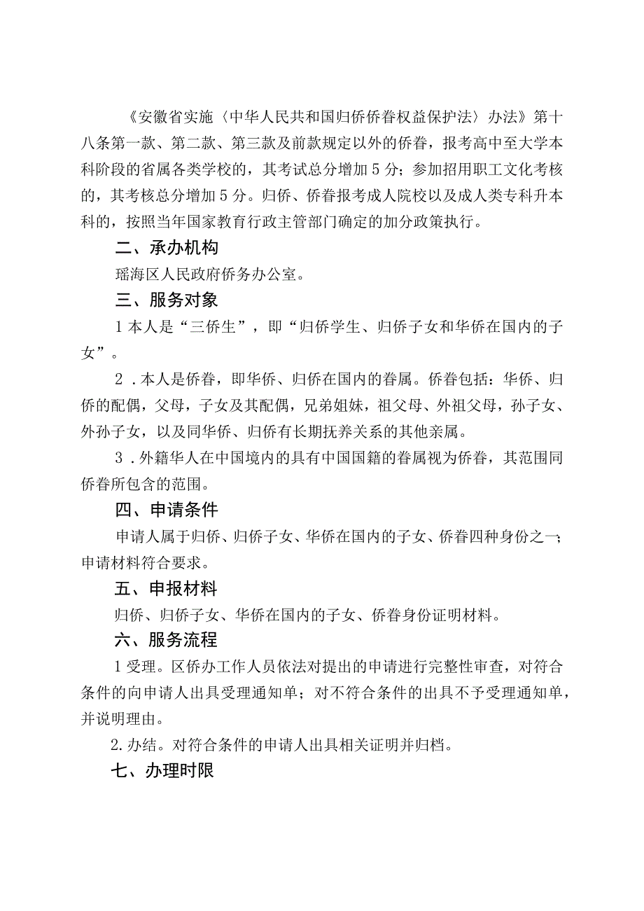 瑶海区人民政府侨务办公室公共服务事项服务指南.docx_第2页