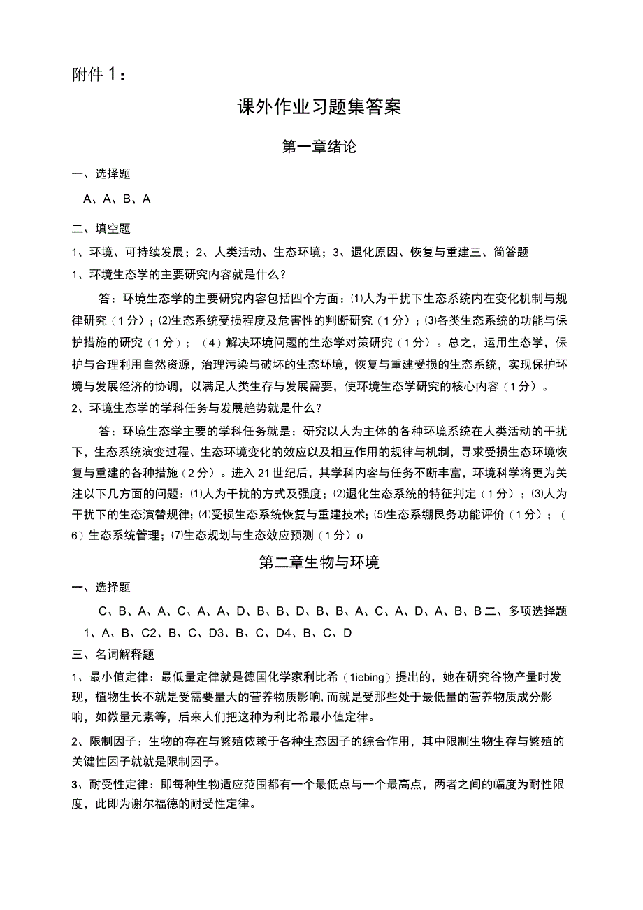 环境生态学课程试题答案.docx_第1页