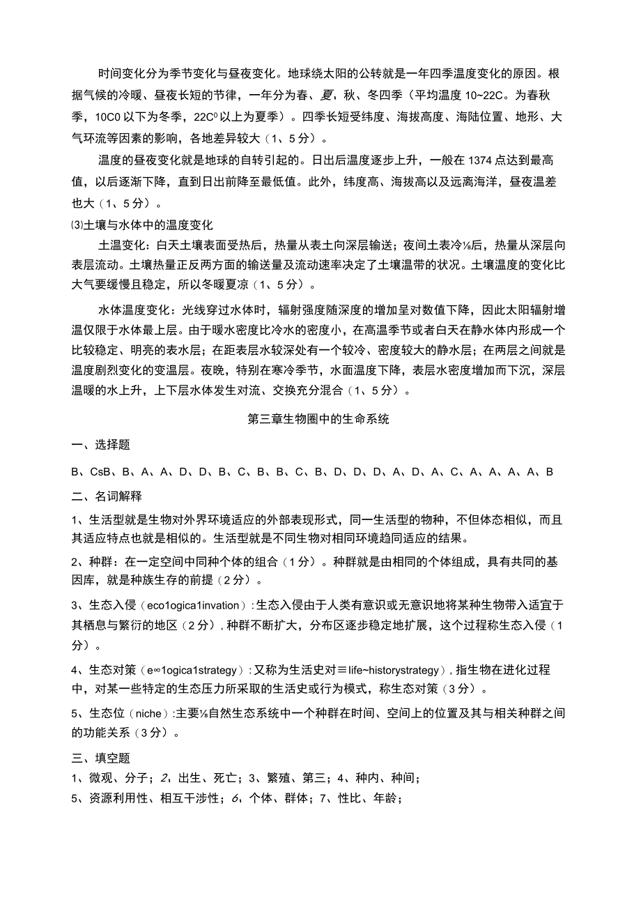 环境生态学课程试题答案.docx_第3页