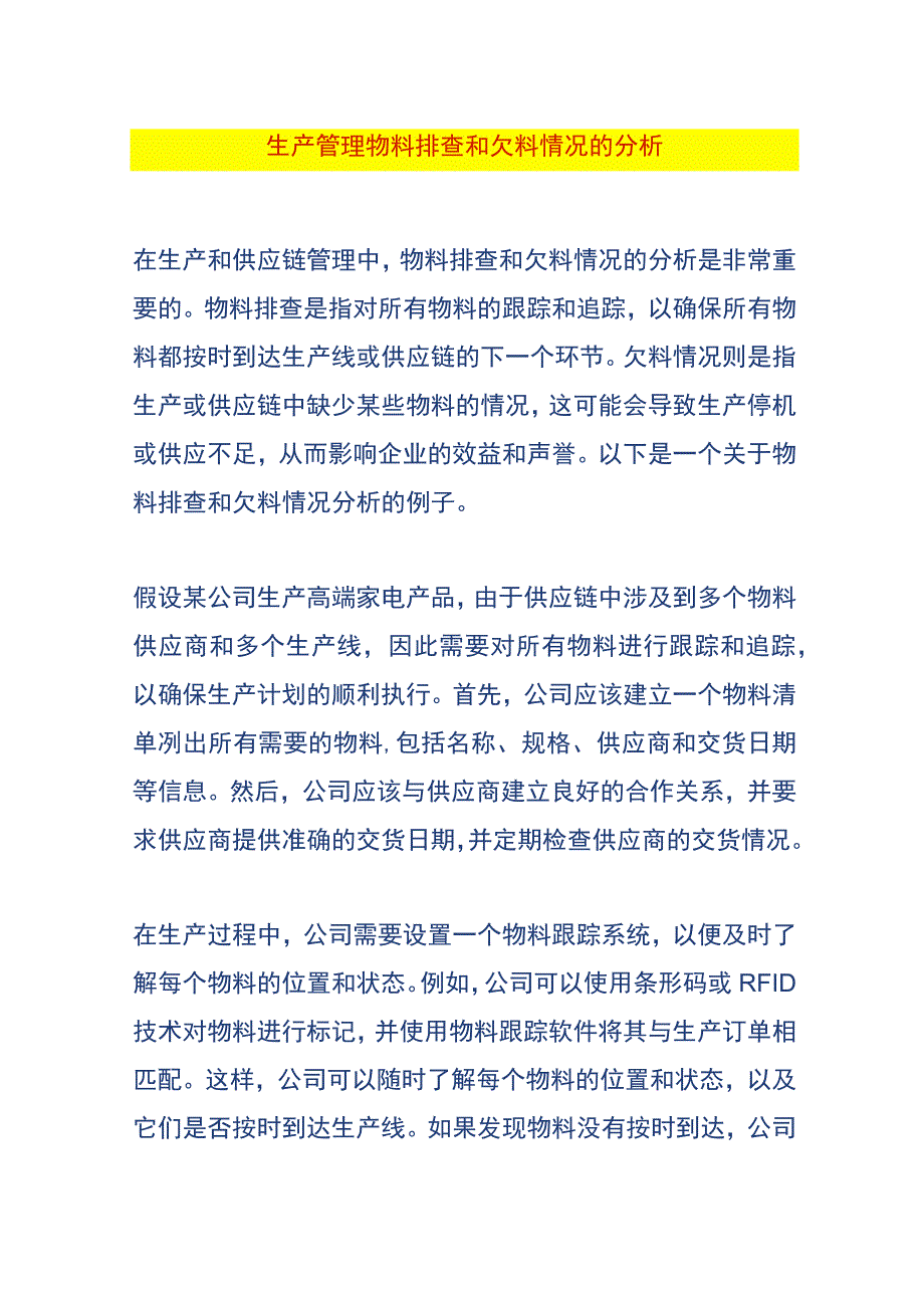 生产管理物料排查和欠料情况的分析.docx_第1页