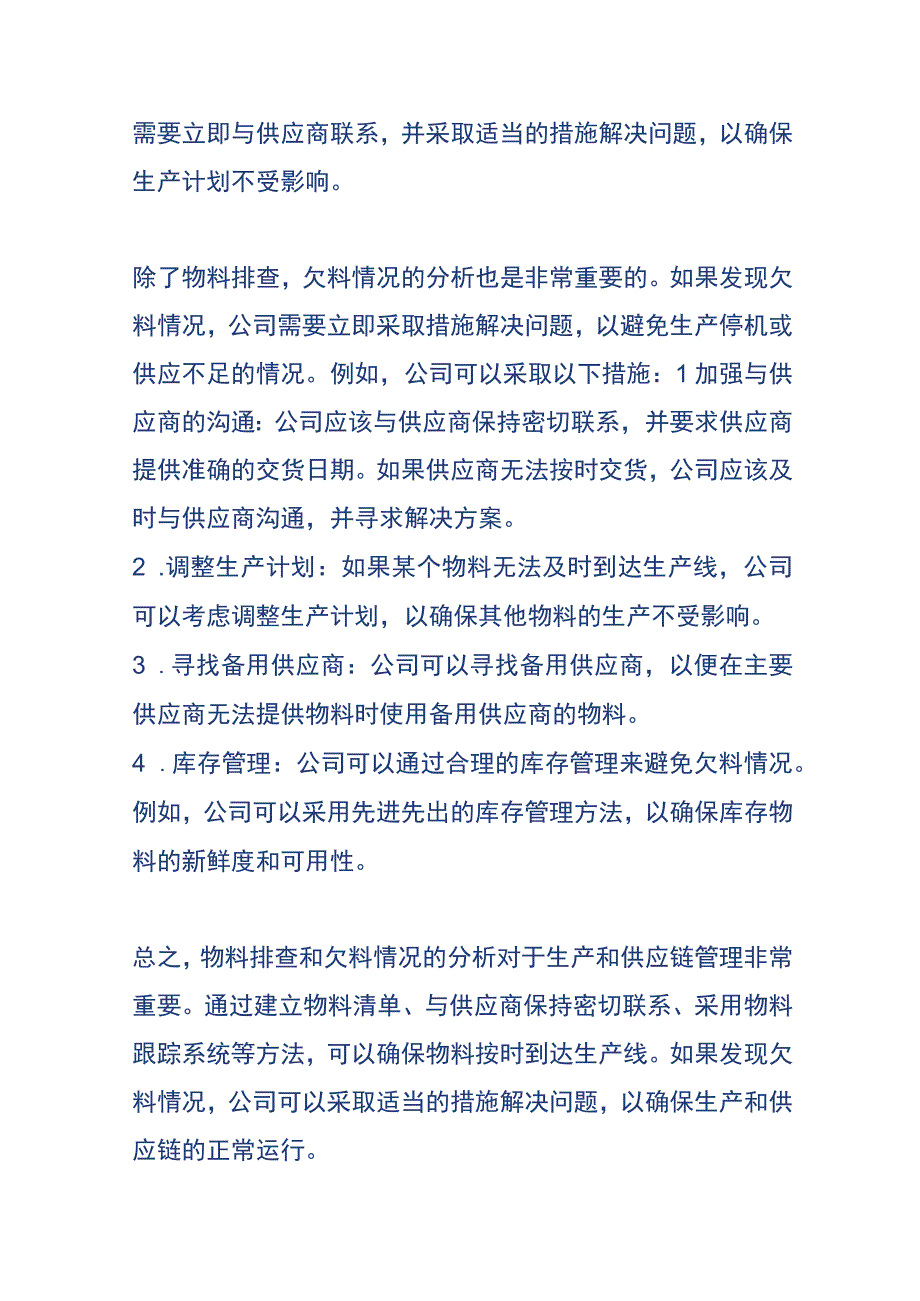 生产管理物料排查和欠料情况的分析.docx_第2页