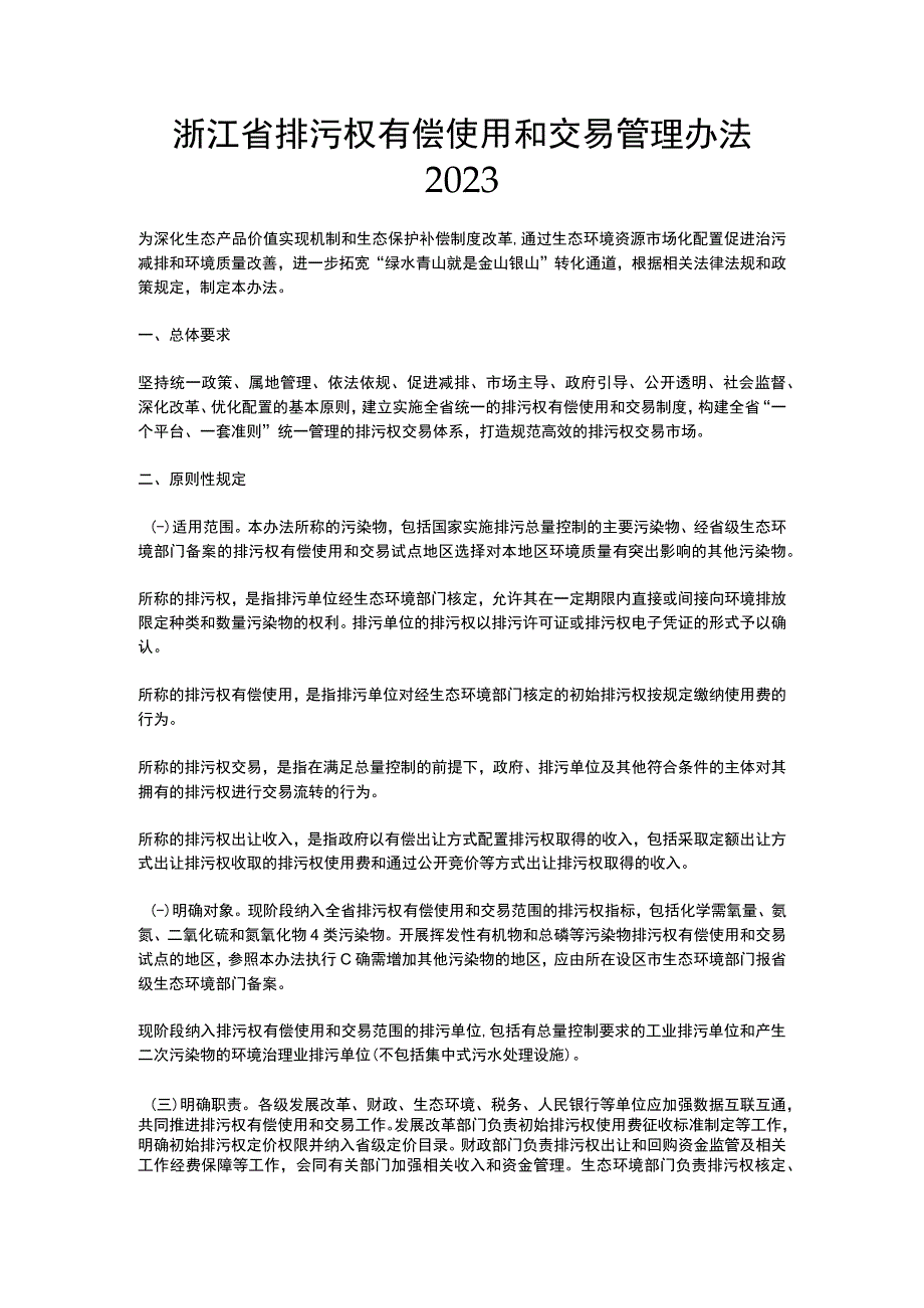 浙江省排污权有偿使用和交易管理办法2023.docx_第1页