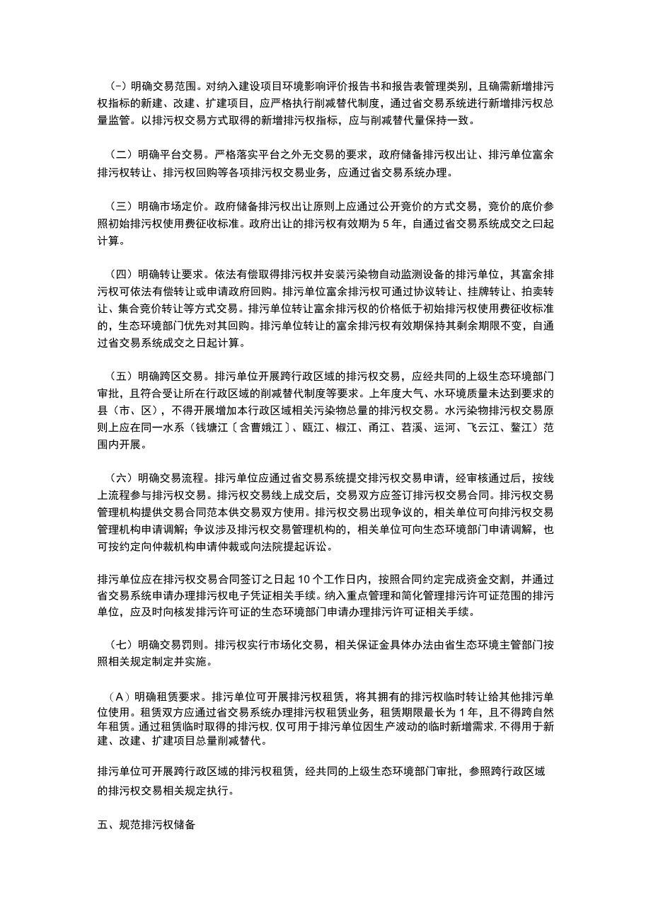 浙江省排污权有偿使用和交易管理办法2023.docx_第3页