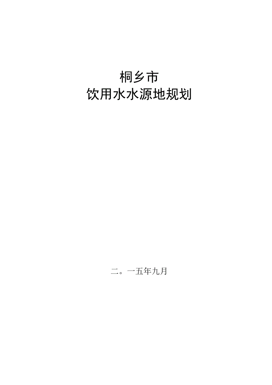 桐乡市饮用水水源地规划.docx_第1页