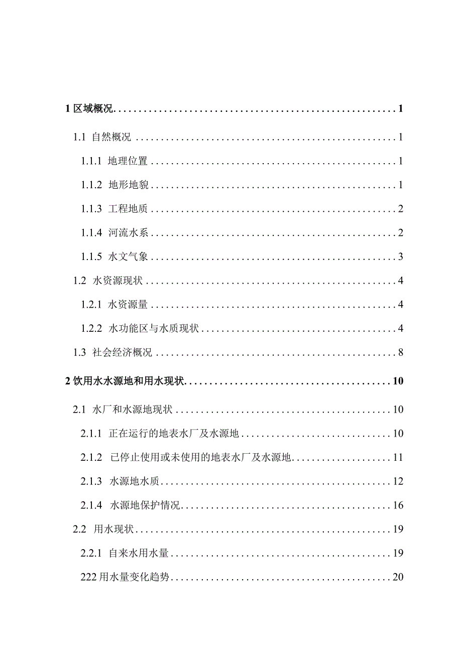 桐乡市饮用水水源地规划.docx_第2页