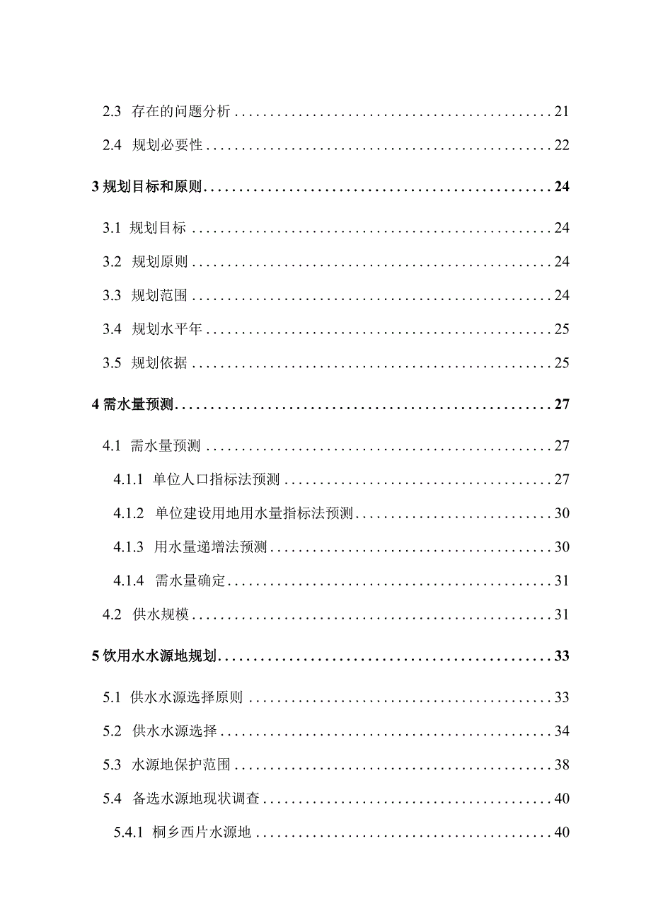 桐乡市饮用水水源地规划.docx_第3页