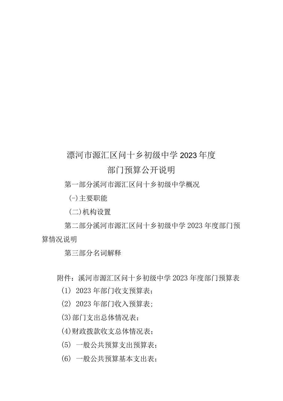 漯河市源汇区问十乡初级中学2023年度.docx_第1页