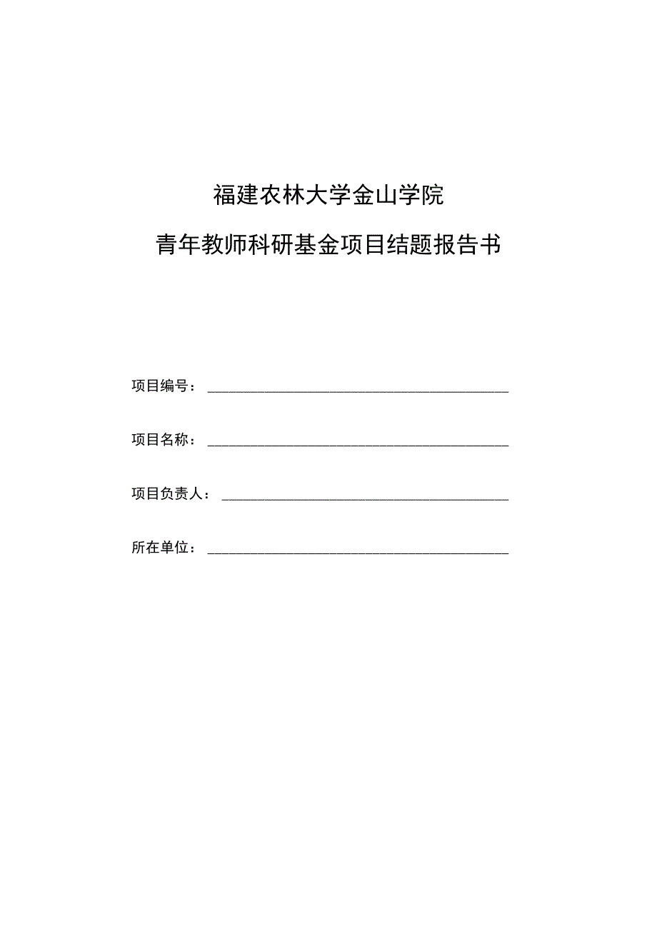 福建农林大学金山学院青年教师科研基金项目结题报告书.docx_第1页