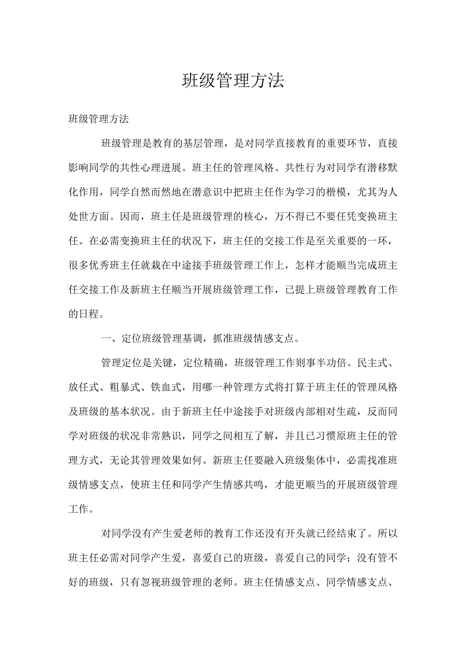 班级管理方法模板范本.docx_第1页