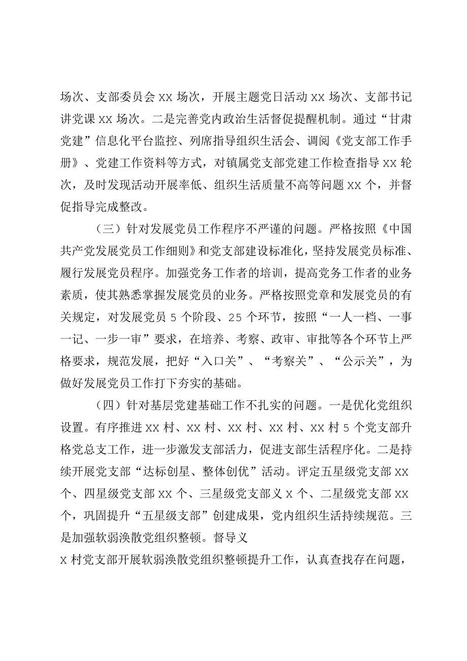 最新文档关于基层党建工作督查反馈问题整改情况报告.docx_第2页