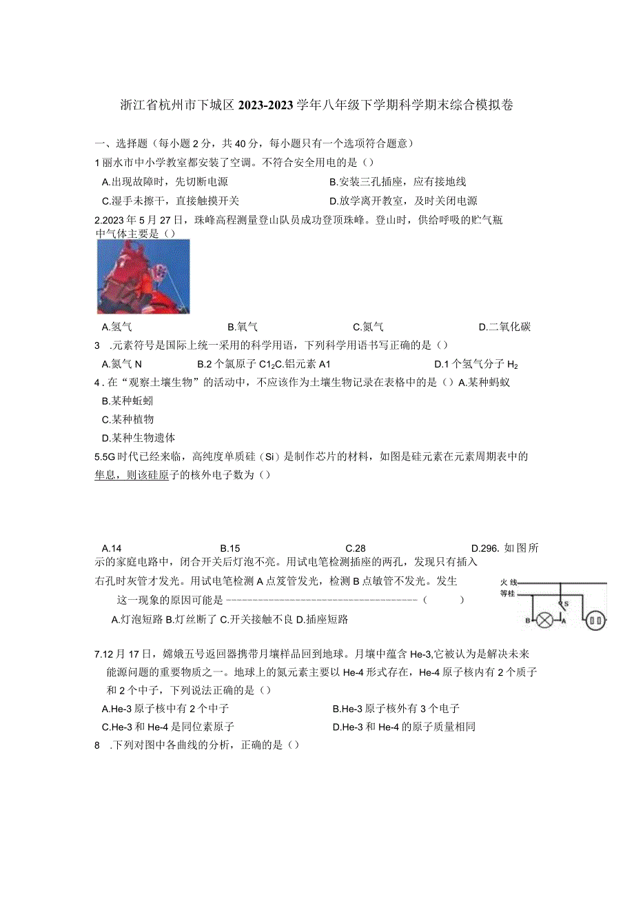 浙江省杭州市下城区20232023学年八年级下学期科学期末综合模拟卷.docx_第1页