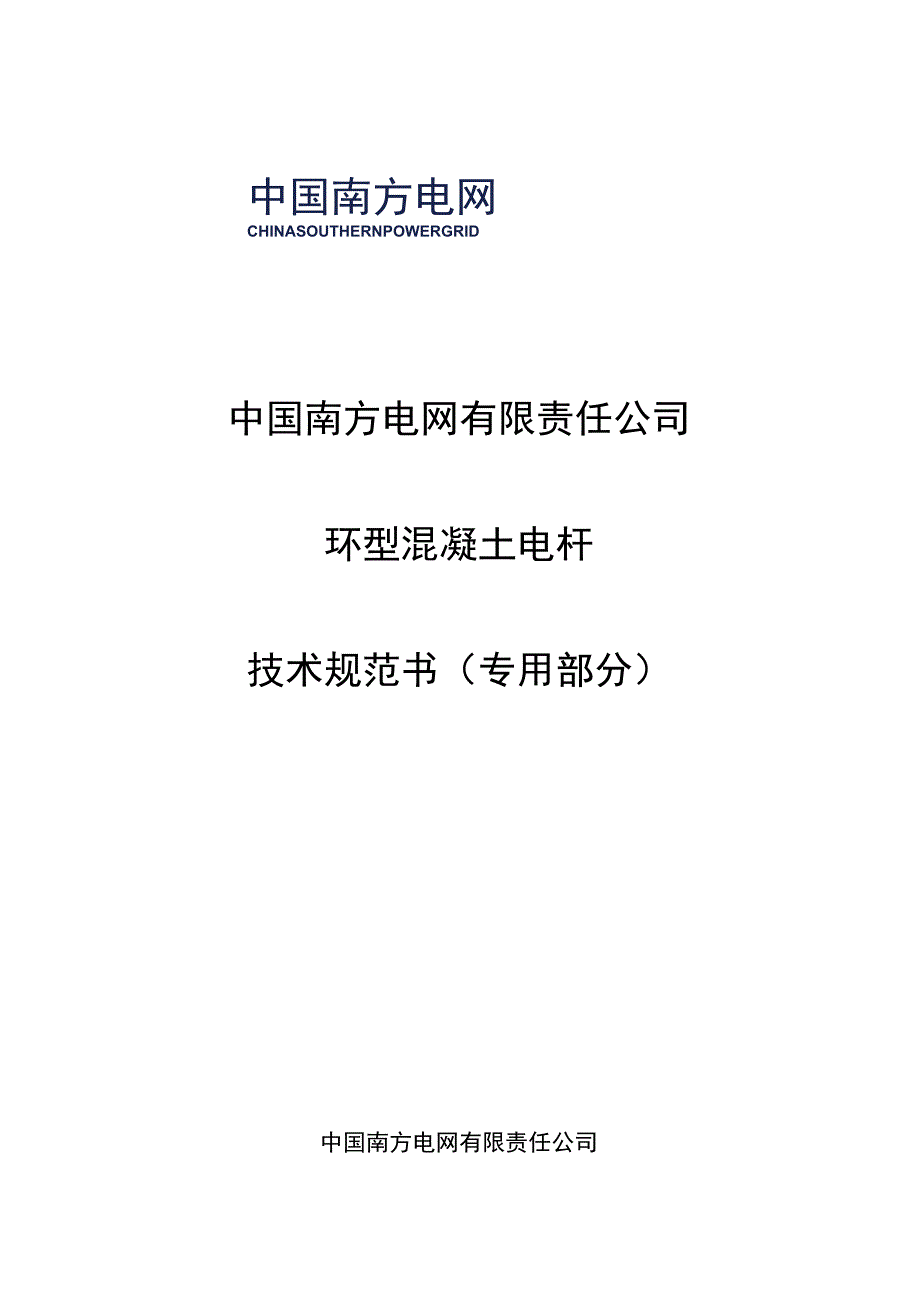 环型混凝土电杆技术规范书2015版专用部分.docx_第1页