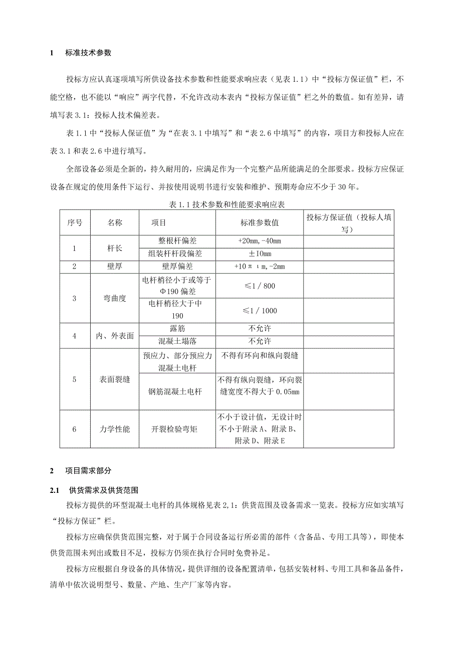 环型混凝土电杆技术规范书2015版专用部分.docx_第3页