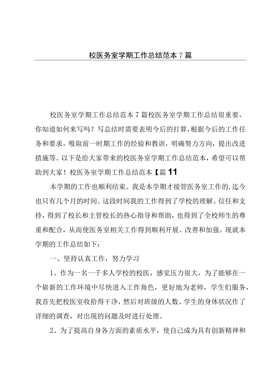 校医务室学期工作总结范本7篇.docx_第1页