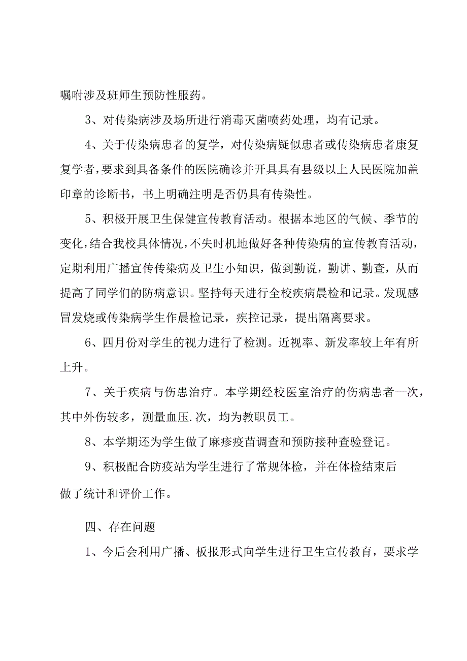 校医务室学期工作总结范本7篇.docx_第3页