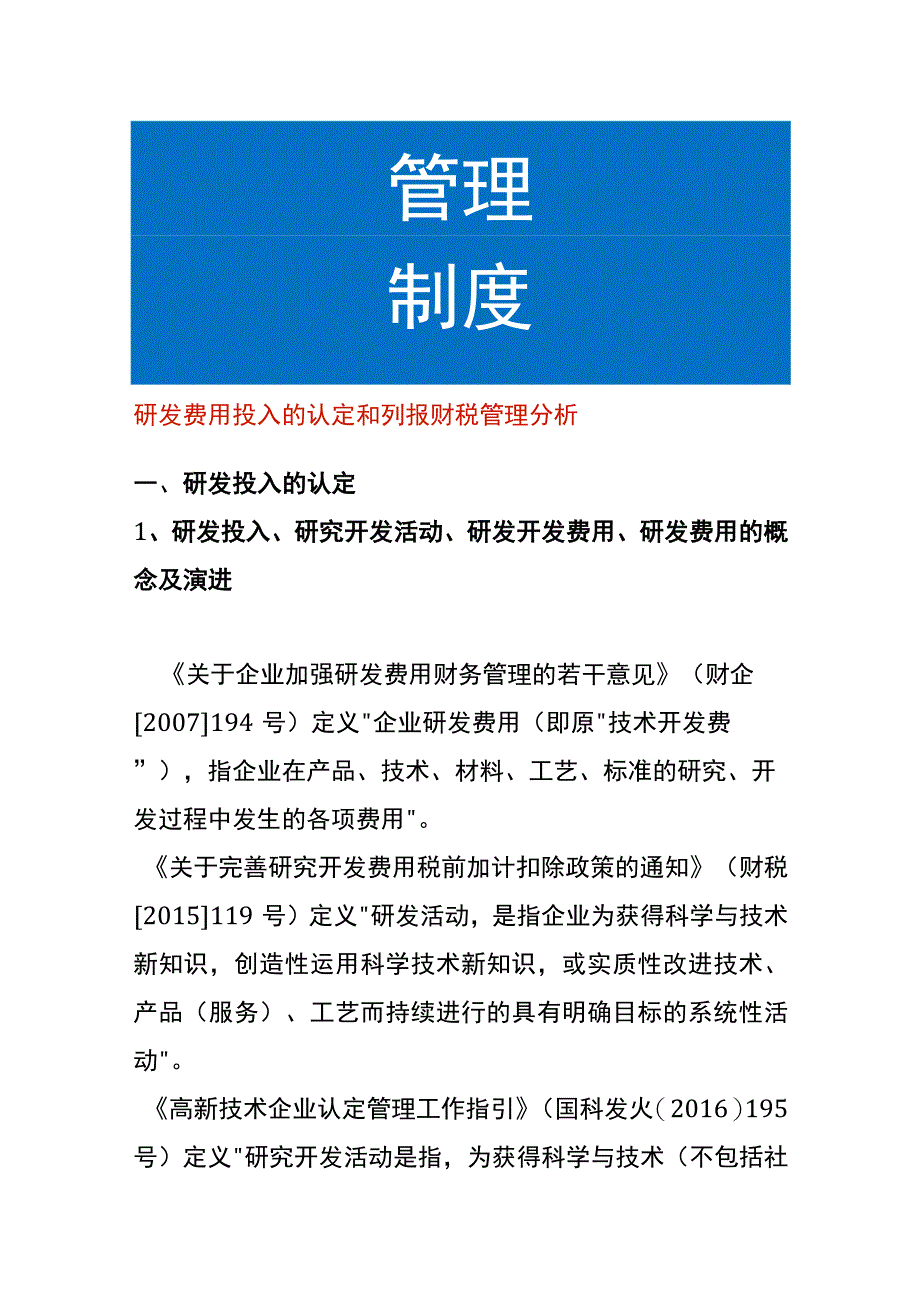 研发费用投入的认定和列报财税管理分析.docx_第1页