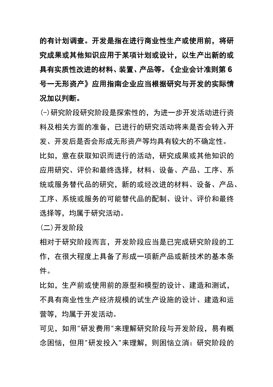 研发费用投入的认定和列报财税管理分析.docx_第3页