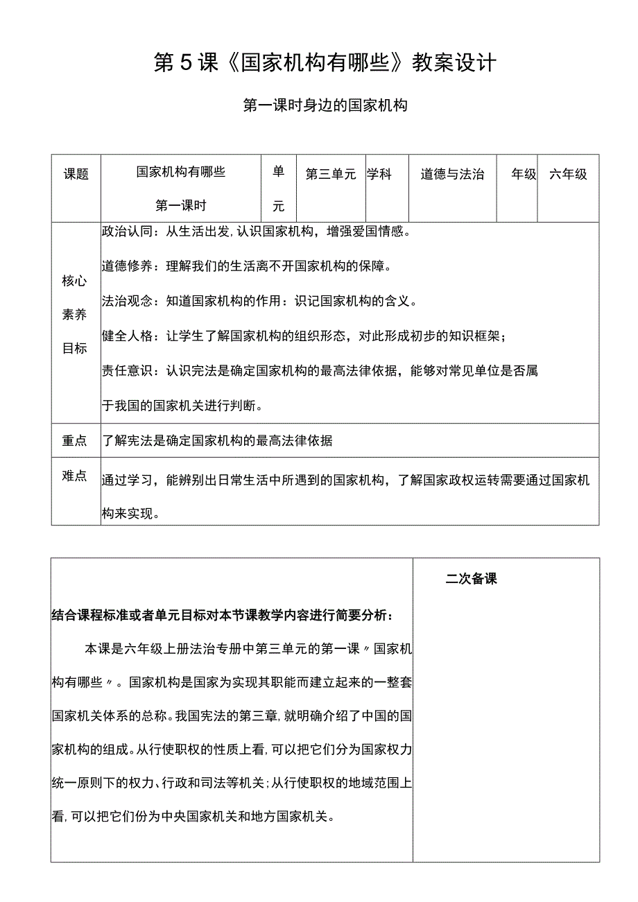 核心素养目标51 国家机构有哪些 第1课时 身边的国家机构 教案设计.docx_第1页