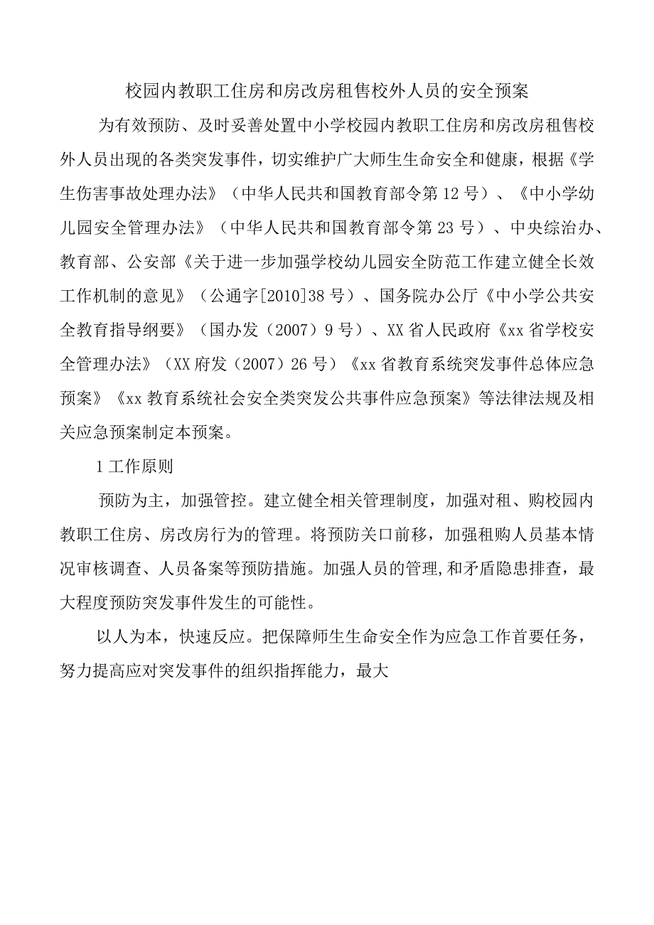 校园内教职工住房和房改房租售校外人员的安全预案.docx_第1页