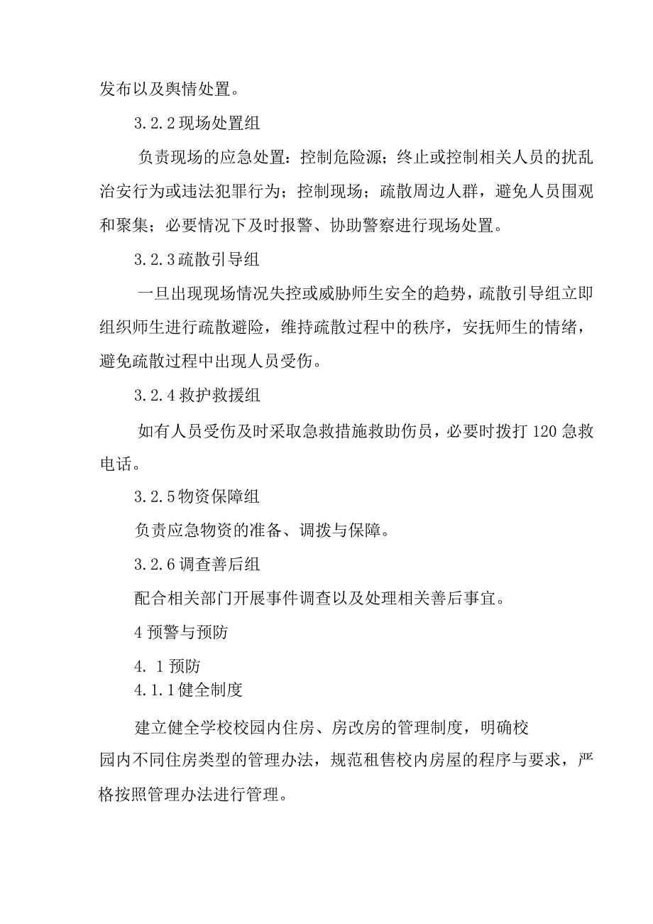 校园内教职工住房和房改房租售校外人员的安全预案.docx_第3页