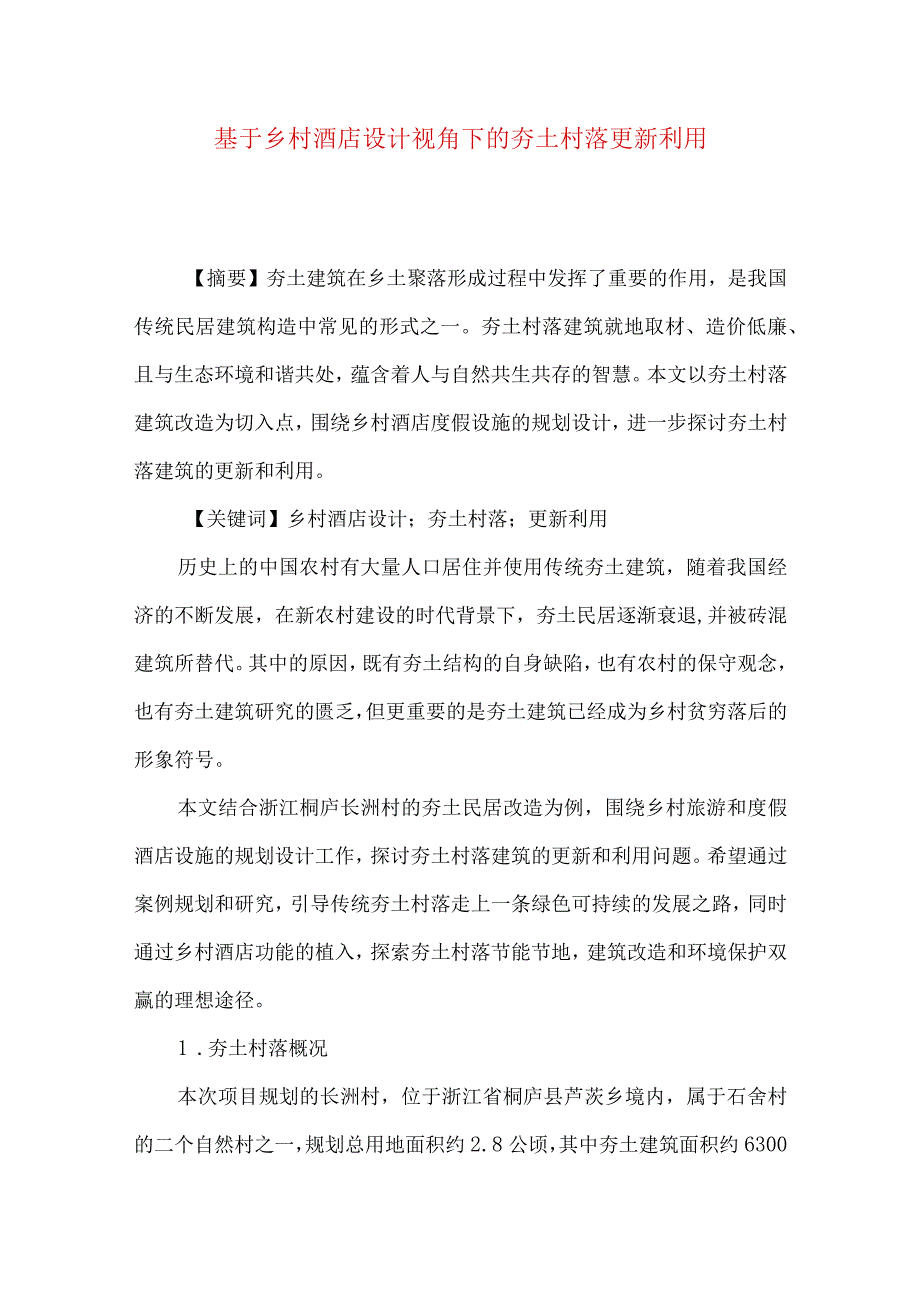 最新文档基于乡村酒店设计视角下的夯土村落更新利用.docx_第1页