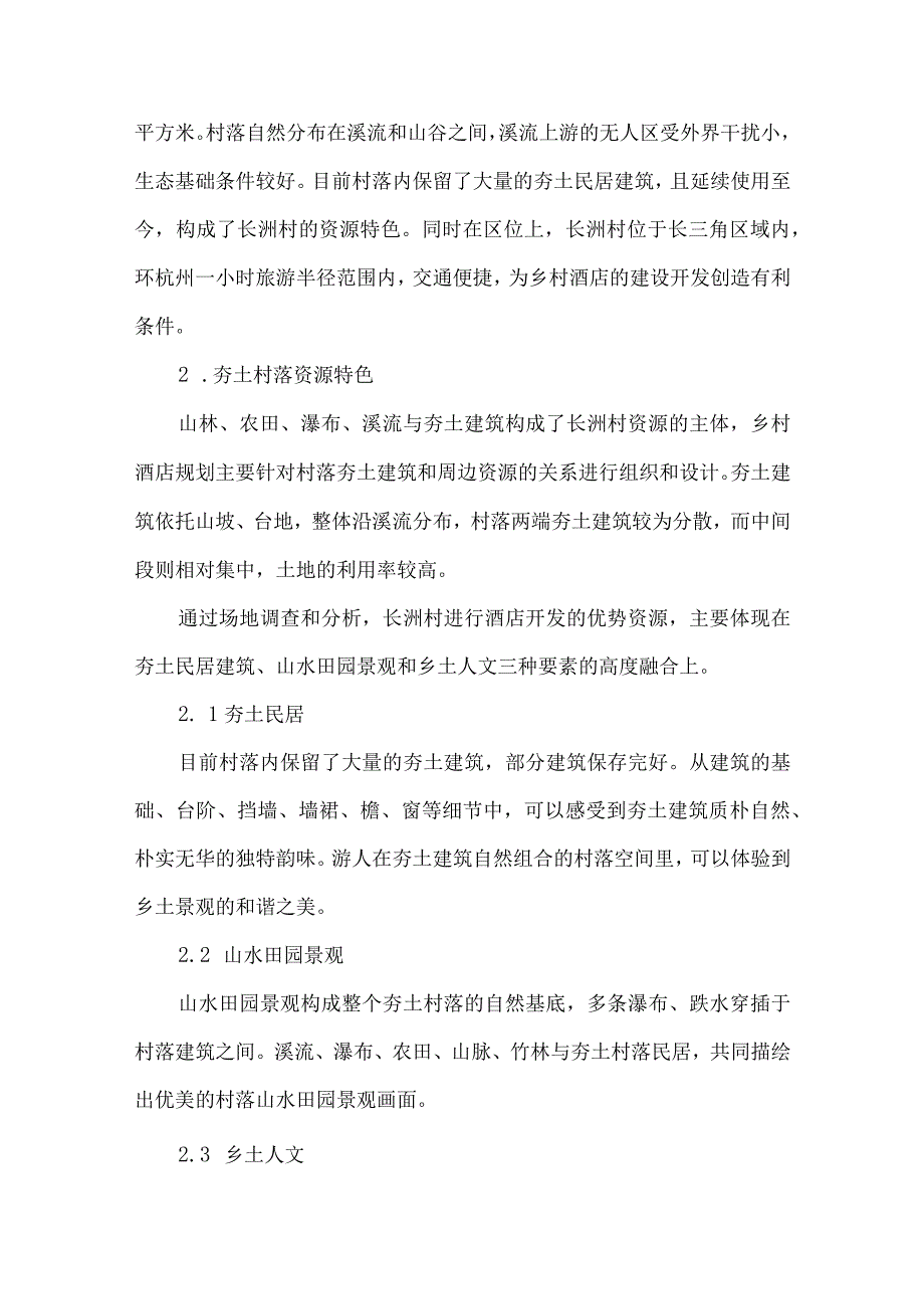 最新文档基于乡村酒店设计视角下的夯土村落更新利用.docx_第2页