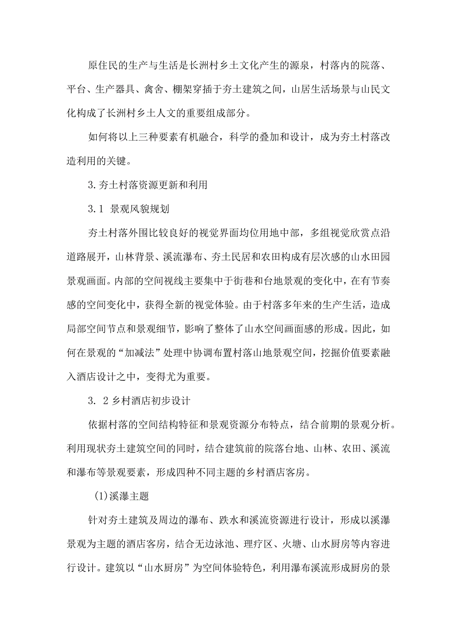 最新文档基于乡村酒店设计视角下的夯土村落更新利用.docx_第3页