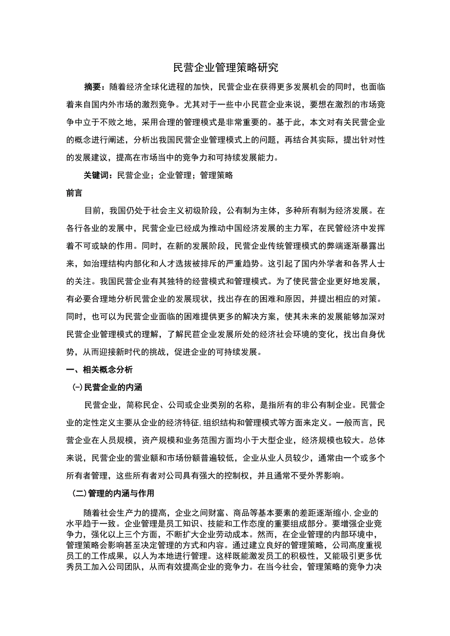 民营企业管理策略研究论文.docx_第1页