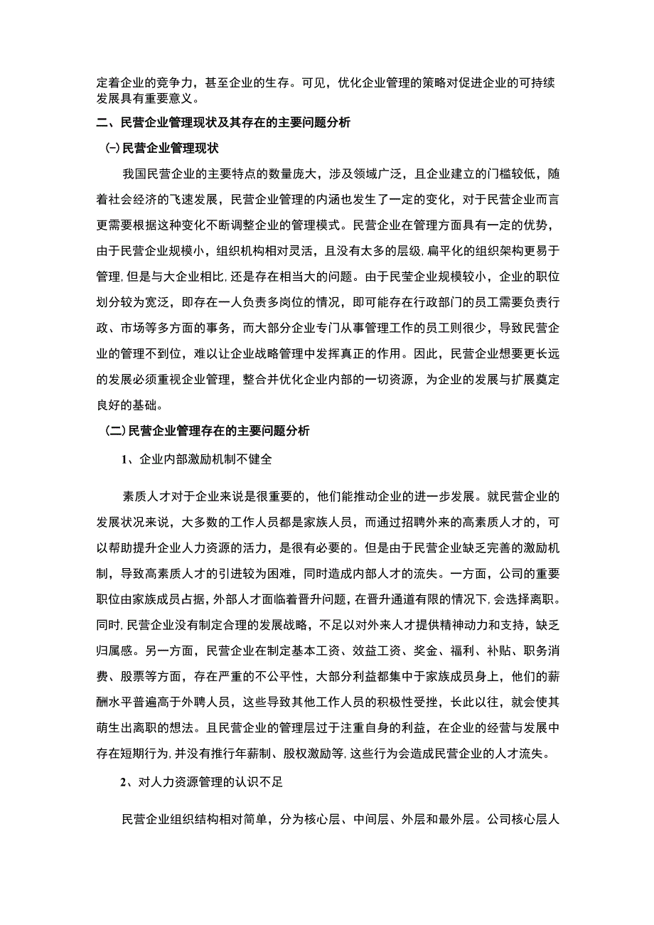 民营企业管理策略研究论文.docx_第2页