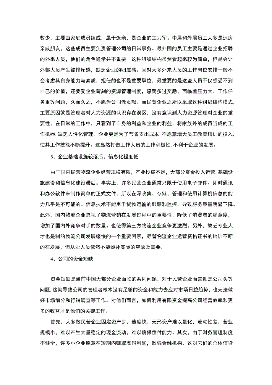 民营企业管理策略研究论文.docx_第3页