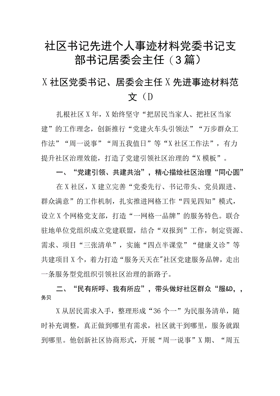 社区书记先进个人事迹材料党委书记支部书记居委会主任3篇_001.docx_第1页