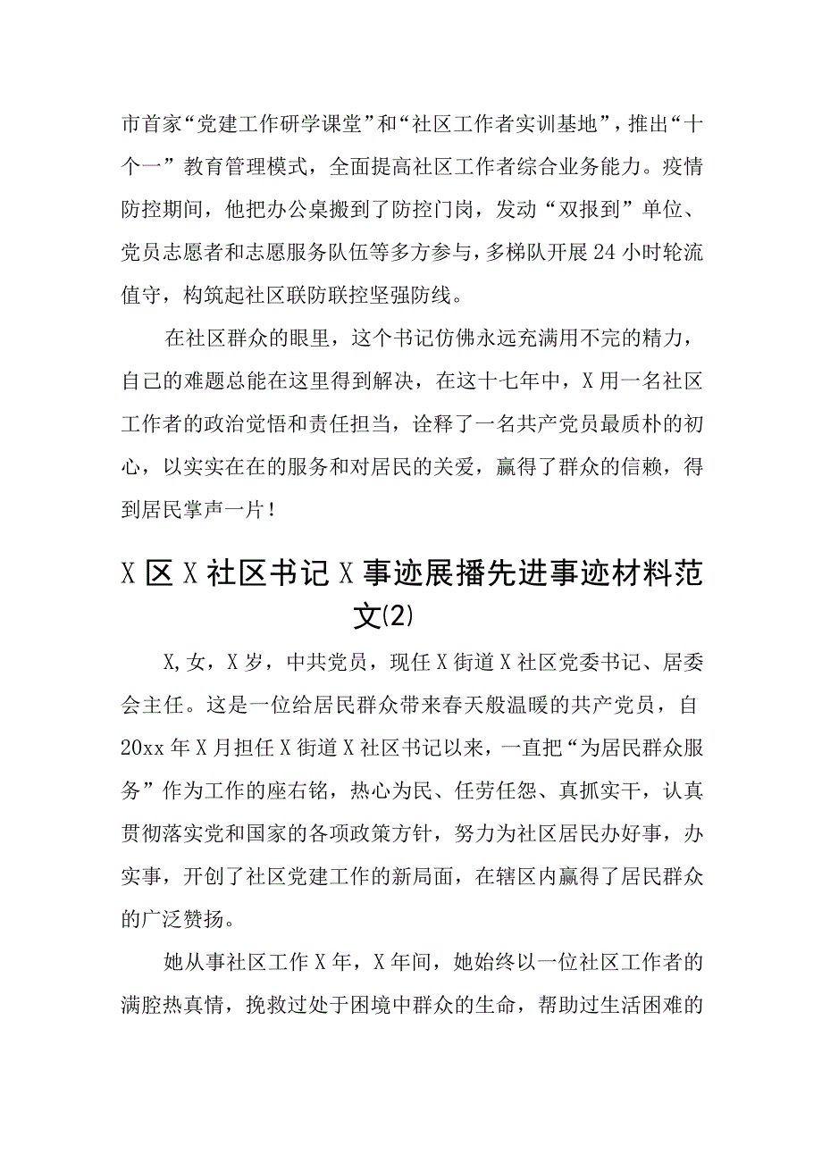 社区书记先进个人事迹材料党委书记支部书记居委会主任3篇_001.docx_第3页