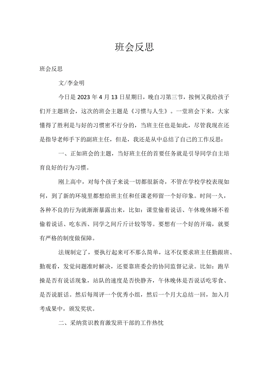 班会反思模板范本.docx_第1页