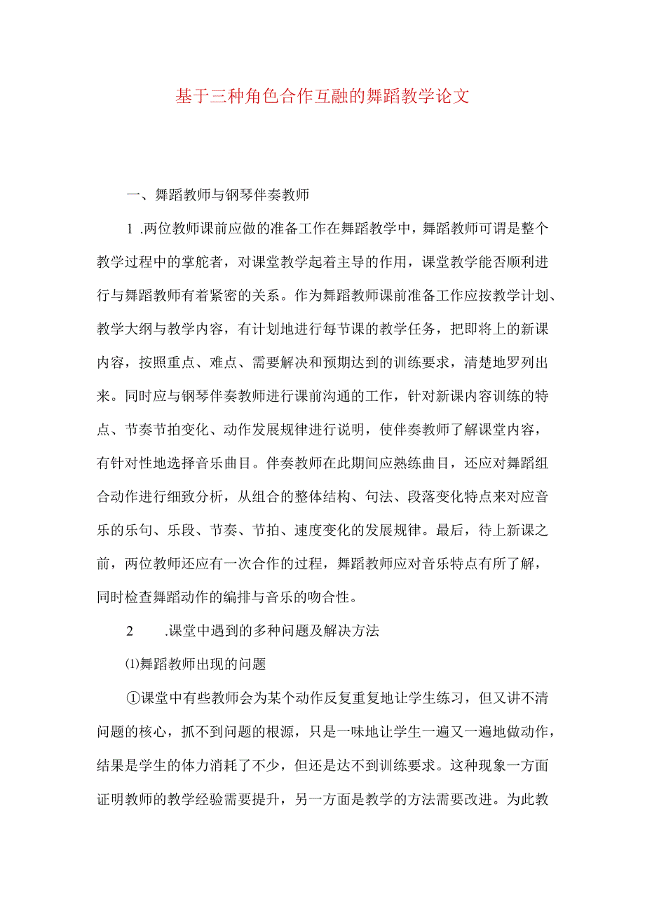 最新文档基于三种角色合作互融的舞蹈教学论文.docx_第1页