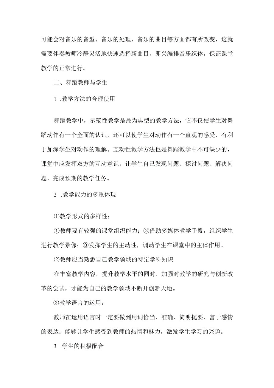 最新文档基于三种角色合作互融的舞蹈教学论文.docx_第3页