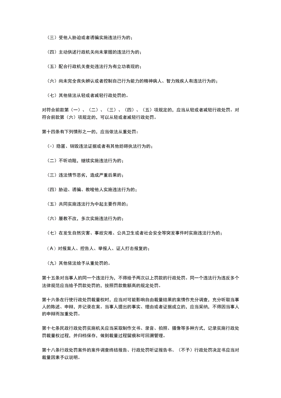 江西省民政部门行政处罚裁量权适用规则2023.docx_第3页