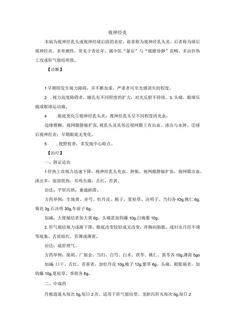 眼科视神经炎中医诊疗规范诊疗指南2023版.docx_第1页