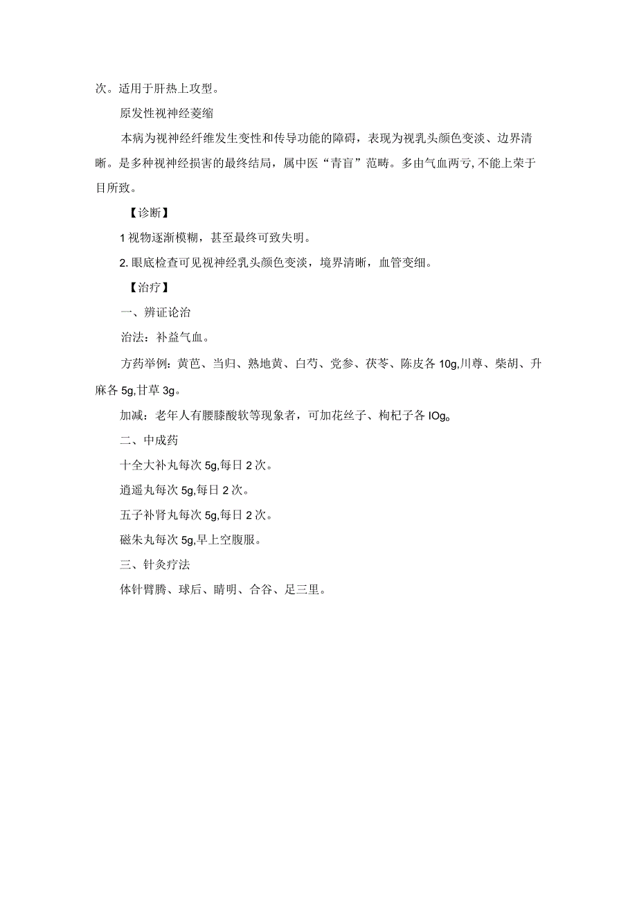 眼科视神经炎中医诊疗规范诊疗指南2023版.docx_第2页