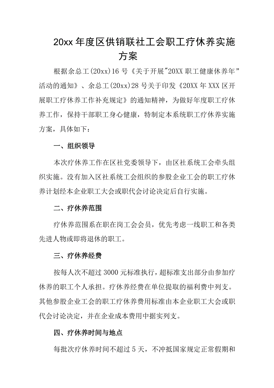 20xx年度区供销联社工会职工疗休养实施方案.docx_第1页