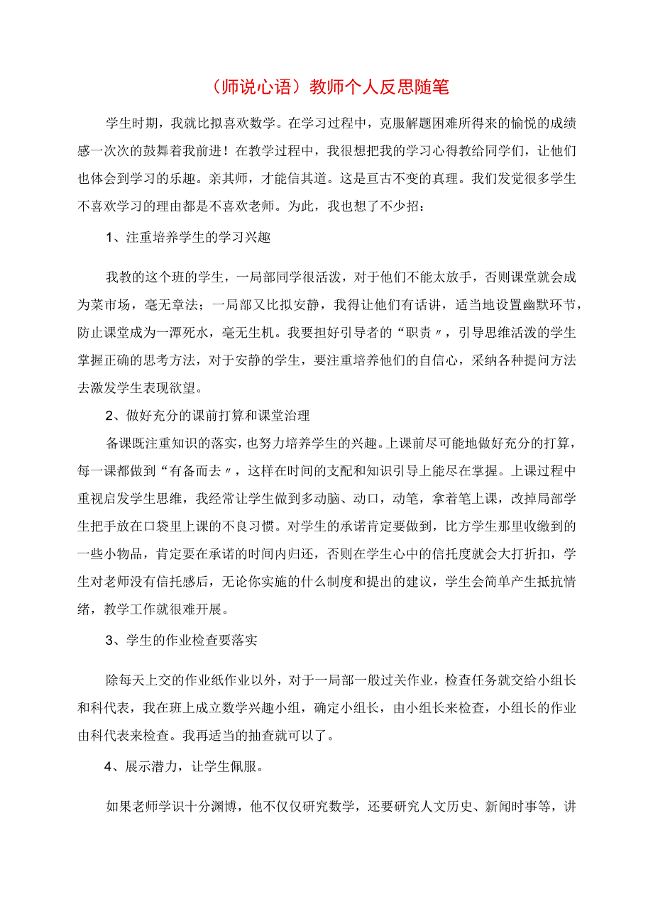 2023年《师说心语》教师个人反思随笔.docx_第1页