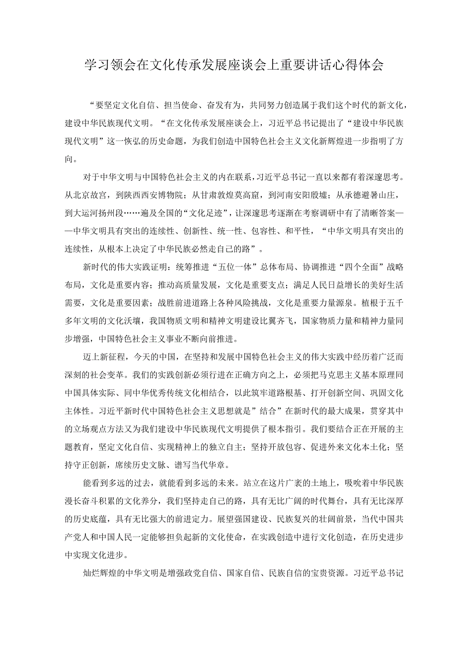 2骗2023年学习领会在文化传承发展座谈会上重要讲话心得体会.docx_第1页