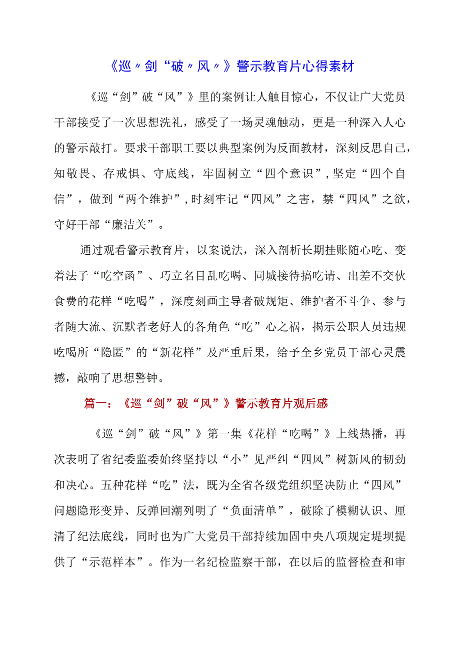 2023年《巡剑破风》警示教育片心得素材.docx_第1页