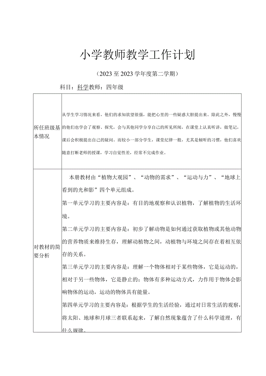 20232023年广东粤教版科学四年级下册教学工作计划.docx_第1页