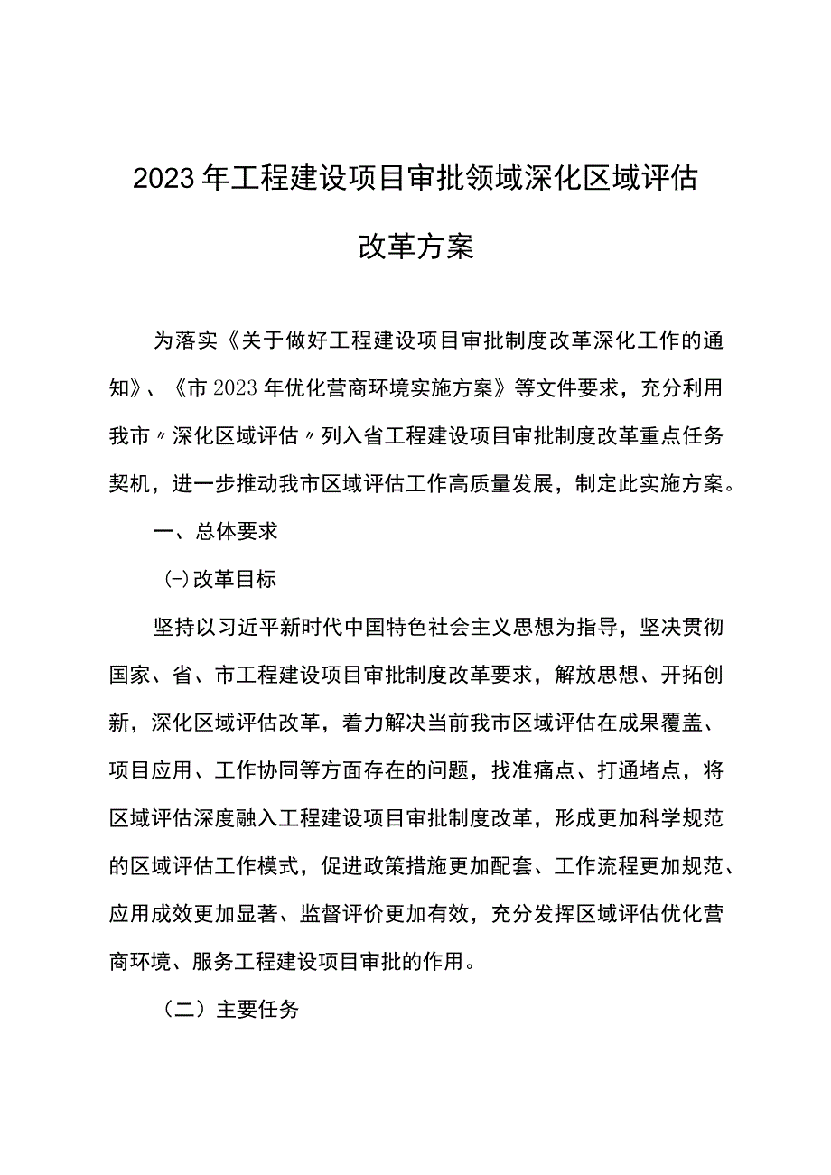 2023年工程建设项目审批领域深化区域评估改革方案.docx_第1页