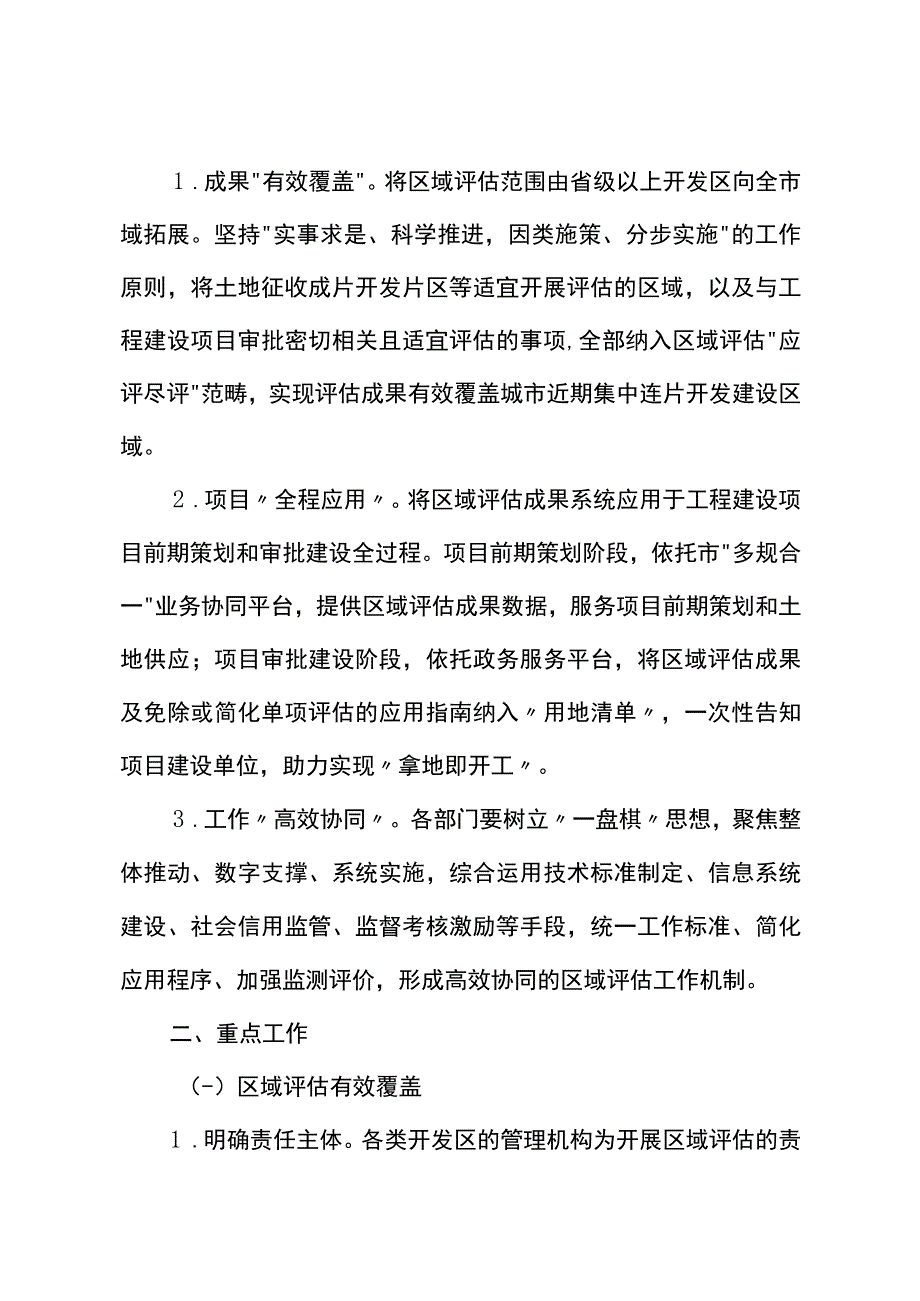 2023年工程建设项目审批领域深化区域评估改革方案.docx_第2页