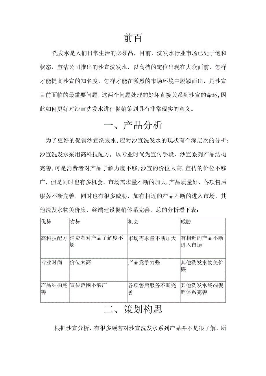 SAM：沙宣洗发水促销策划.docx_第2页